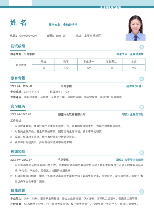 考研复试简历 (11)复试简历word模板